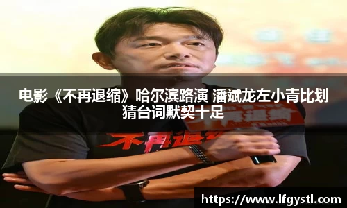 97国际：电影《不再退缩》哈尔滨路演 潘斌龙左小青比划猜台词默契十足
