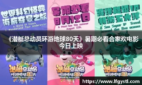 97国际：《潜艇总动员环游地球80天》暑期必看合家欢电影今日上映