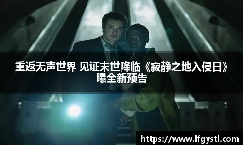 97国际：重返无声世界 见证末世降临《寂静之地入侵日》曝全新预告