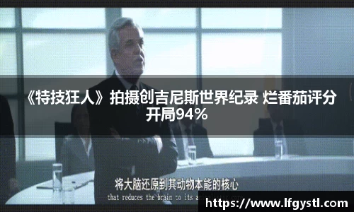 97国际： 《特技狂人》拍摄创吉尼斯世界纪录 烂番茄评分开局94%
